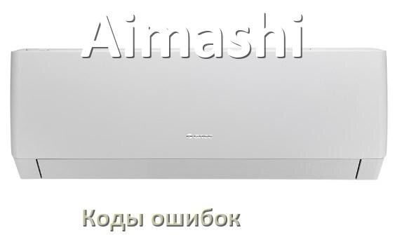 
Коды ошибок кондиционера Aimashi что означает EC, EL, E4, E5, DF, F0, H3, F1