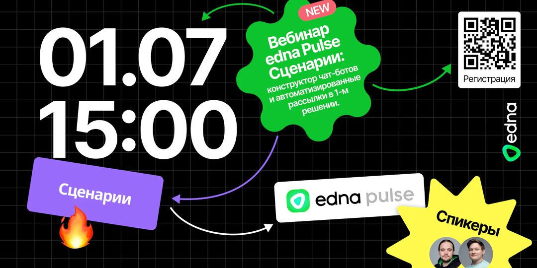 edna Pulse Сценарии: конструктор чат-ботов и автоматизированные рассылки в одном решении, вебинар 01.07 в 15:00