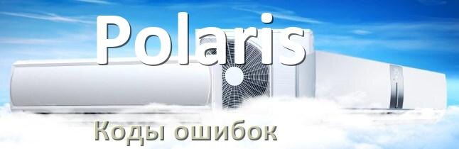 
Коды ошибок кондиционера Polaris что означает EC, EL, E5, E4, F0, DF, H3, F1