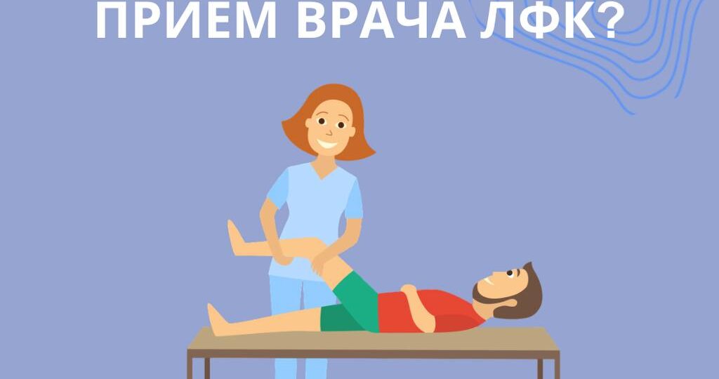 Как проходит приём врача ЛФК?