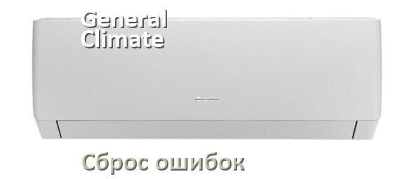 
Как на кондиционере General Climate исправить ошибку и сбросить коды EC, EL, E4, E5, F0, DF, F1, H3