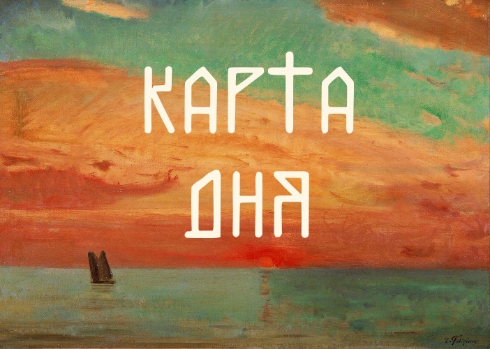 Ваши карты дня на сегодня