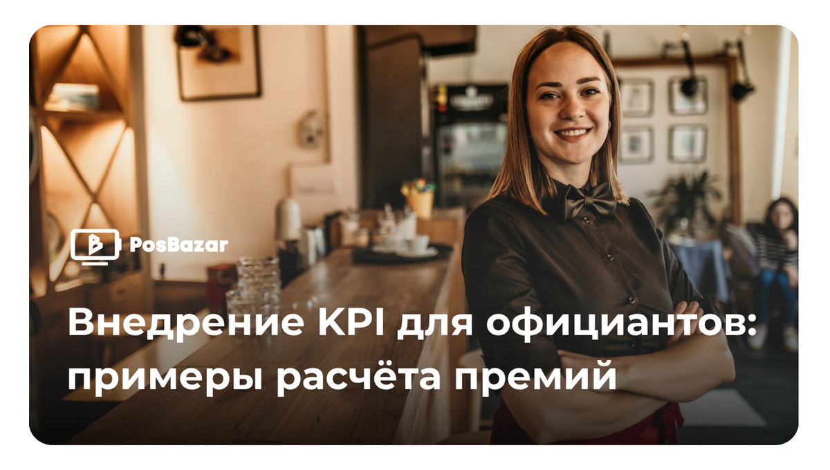 Внедрение системы KPI (ключевых показателей эффективности) для официантов — один из самых эффективных способов повысить качество сервиса, увеличить продажи и мотивировать команду.