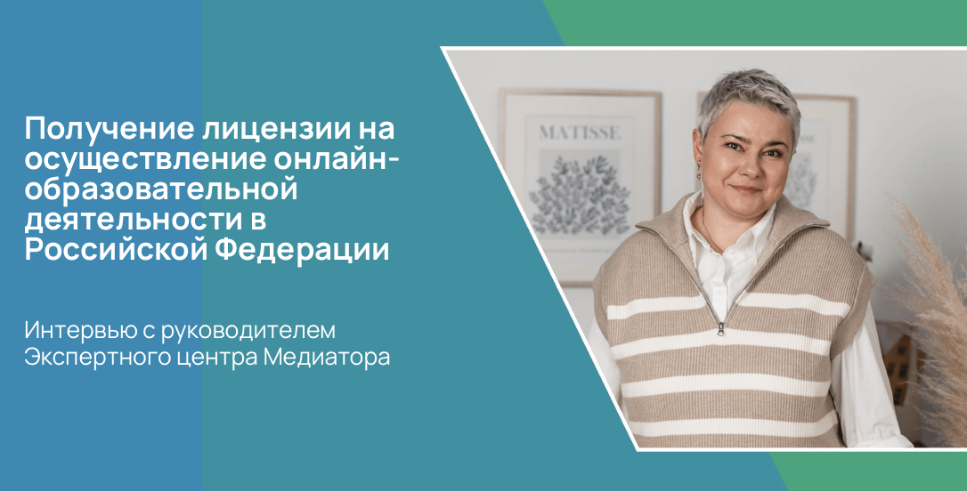 Получение лицензии на осуществление онлайн-образовательной деятельности в Российской Федерации