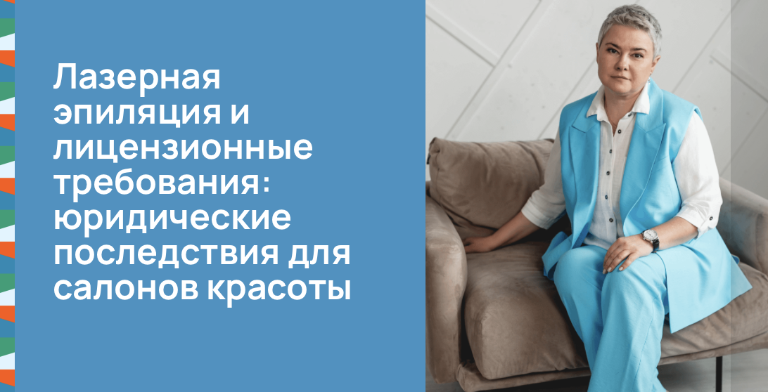 Лазерная эпиляция и лицензионные требования: юридические последствия для салонов красоты