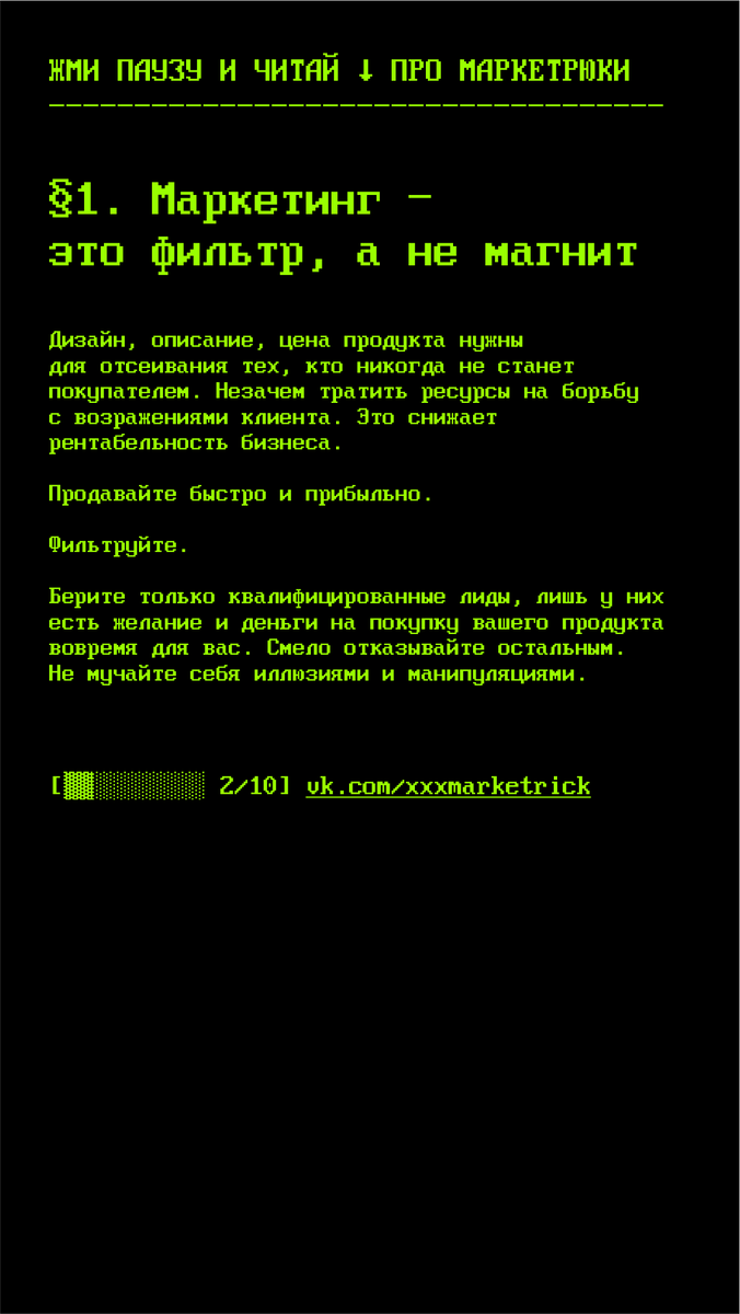Маркетрюки — маркетинговые приемы МАРКЕТИНГ — ЭТО ФИЛЬТР, А НЕ МАГНИТ
