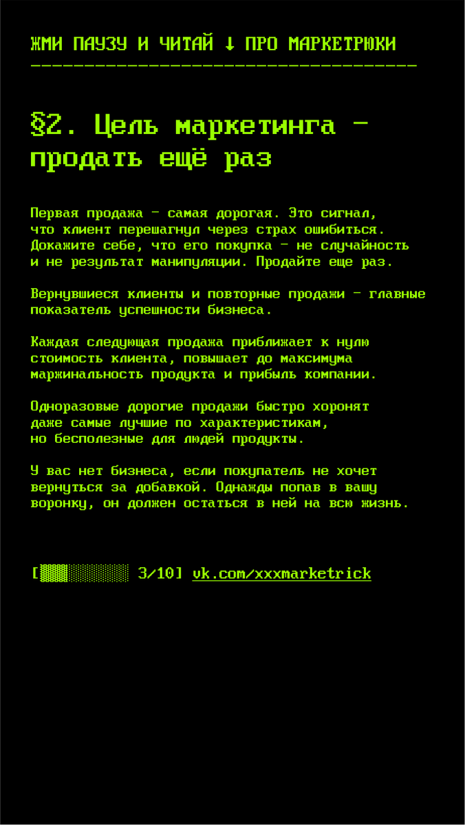 Цель маркетинга — продать ещё раз.