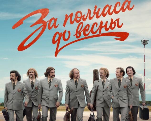 Афиша сериала «За полчаса до весны»