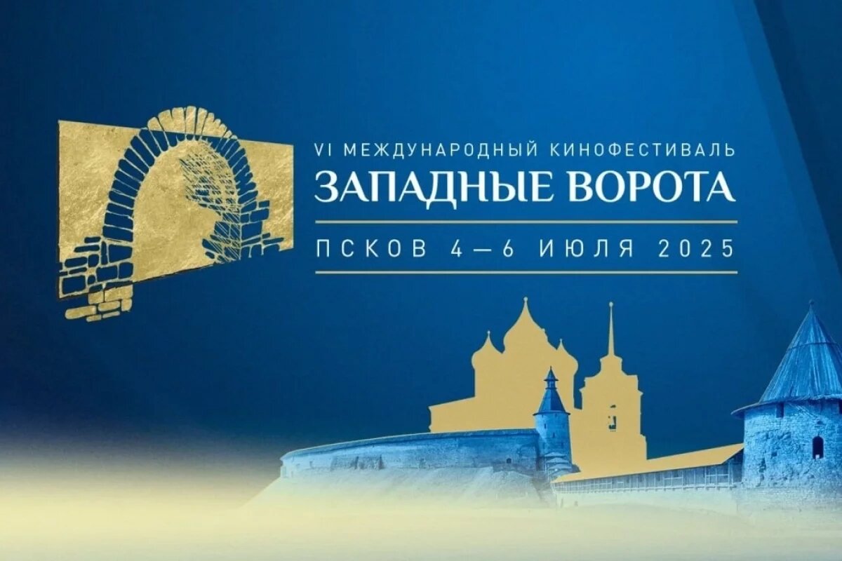    На кинофестивале «Западные ворота» в Пскове покажут около 100 фильмов