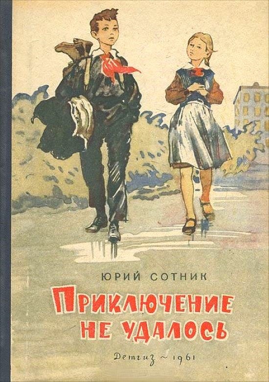 Юрий Сотник.  Приключение не удалось. - М.: Детская литература, 1961 г. Тираж: 115000 экз.