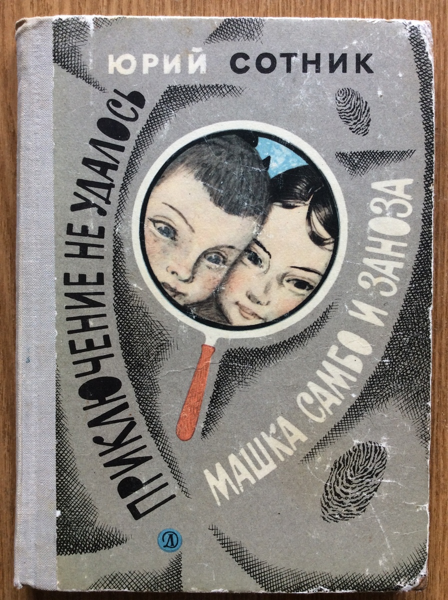 Юрий Сотник. Приключение не удалось. Машка Самбо и Заноза. - М.: Детская литература, 1971 г. Тираж: 100000 экз. Иллюстрация на обложке и внутренние иллюстрации О. Коровина.