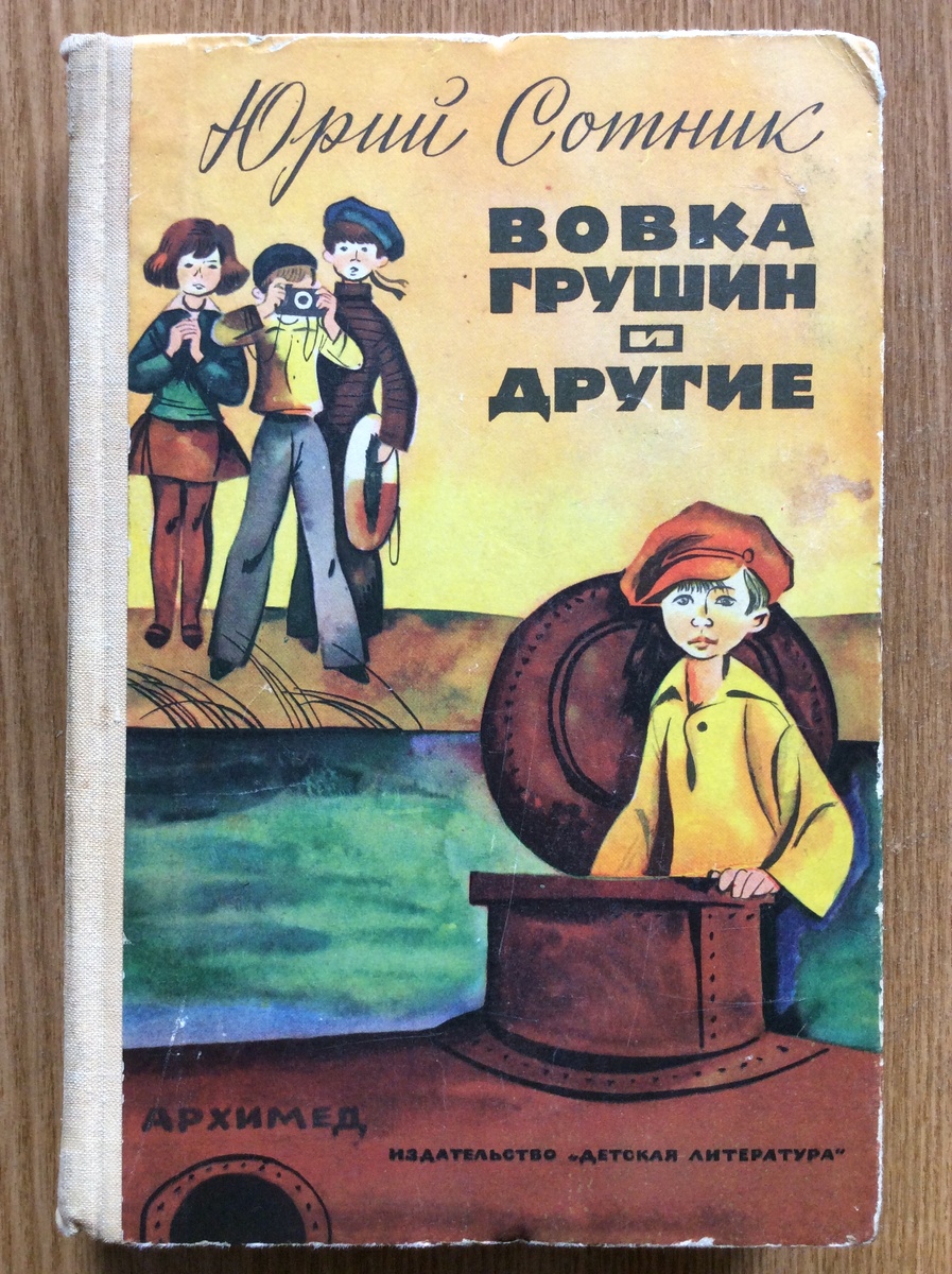 Юрий Сотник. Вовка Грушин и другие. - М.: Детская литература, 1974 г. Тираж: 100000 экз. Иллюстрация на обложке и внутренние иллюстрации Е. Медведева. В этот авторский сборник Ю. Сотника вошла и повесть "Приключение не удалось".
