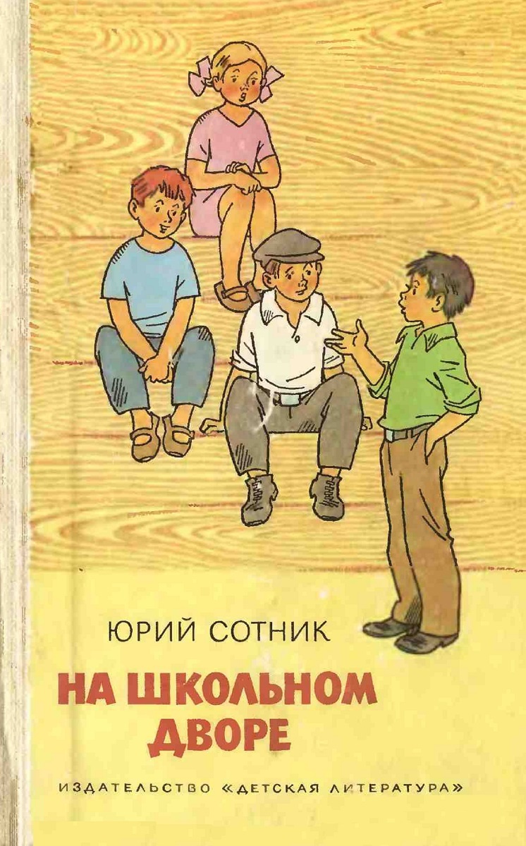 Юрий Сотник. На школьном дворе. - М.: Детская литература, 1986 г. Тираж: 100000 экз. Иллюстрация на обложке и внутренние иллюстрации Г. Валька. В этот авторский сборник Ю. Сотника вошла и повесть "Приключение не удалось".