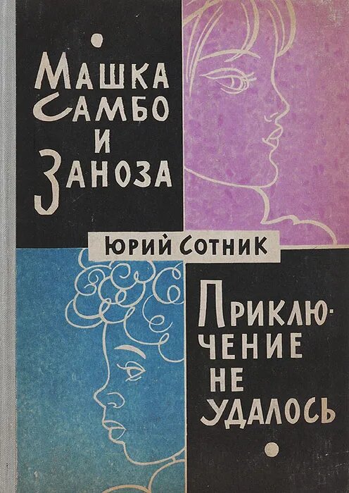 Юрий Сотник. Машка Самбо и Заноза. Приключение не удалось. -М.: Детская литература, 1965 г. Тираж: 75000 экз. Иллюстрация на обложке и внутренние иллюстрации О. Коровина.