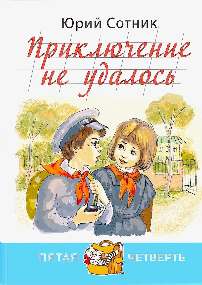 Юрий Сотник. Приключение не удалось. - М.: Энас-книга, 2014 г. Серия: Пятая четверть. Тираж: 3000 экз.