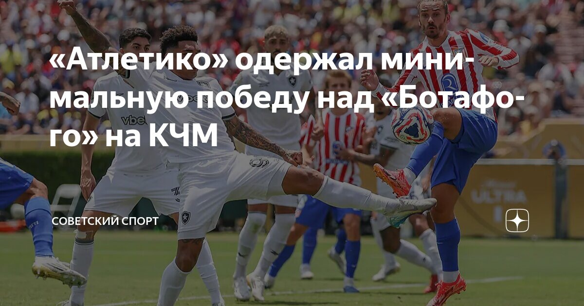 Вчера на Клубном чемпионате мира были сыграны два матча третьего тура группы B, эти матчи решали 2 участников 1/8, до этих двух матчей ситуация в группе была такой:Ботафого-6, ПСЖ-3, Атлетико-3, Сиэтл Саундерс-0. Эти матчи проводились в одно время 22:00 по Московскому времени, уже на 35 минуте Грузинский волшебник Хвича Кварацхелия забивает гол, фанаты ПСЖ в восторге, во втором матче в первом тайме без голов.Во втором тайме ПСЖ удваивает преимущество, забил Мараканский защитник Ашраф Хакими, фанаты Атлетико непередаваемо расстроены, из-за того что им нужно забивать 4-5 голов.Ну когда матч ПСЖ уже закончился Антуан Гризманн забивает гол, который уже ничего не решил, окончательный результат в группе:ПСЖ-6 очков р.м. 6-1, Ботафого-6 р. м. 3-2, Атлетико-6 р. м. 4-5, Сиэтл-0 р. м. 2-7.Уже известны первые пары 1/8: ПСЖ-ИНТЕР МАЙАМИ, ПАЛМЕЙРАС-БОТАФОГО. 