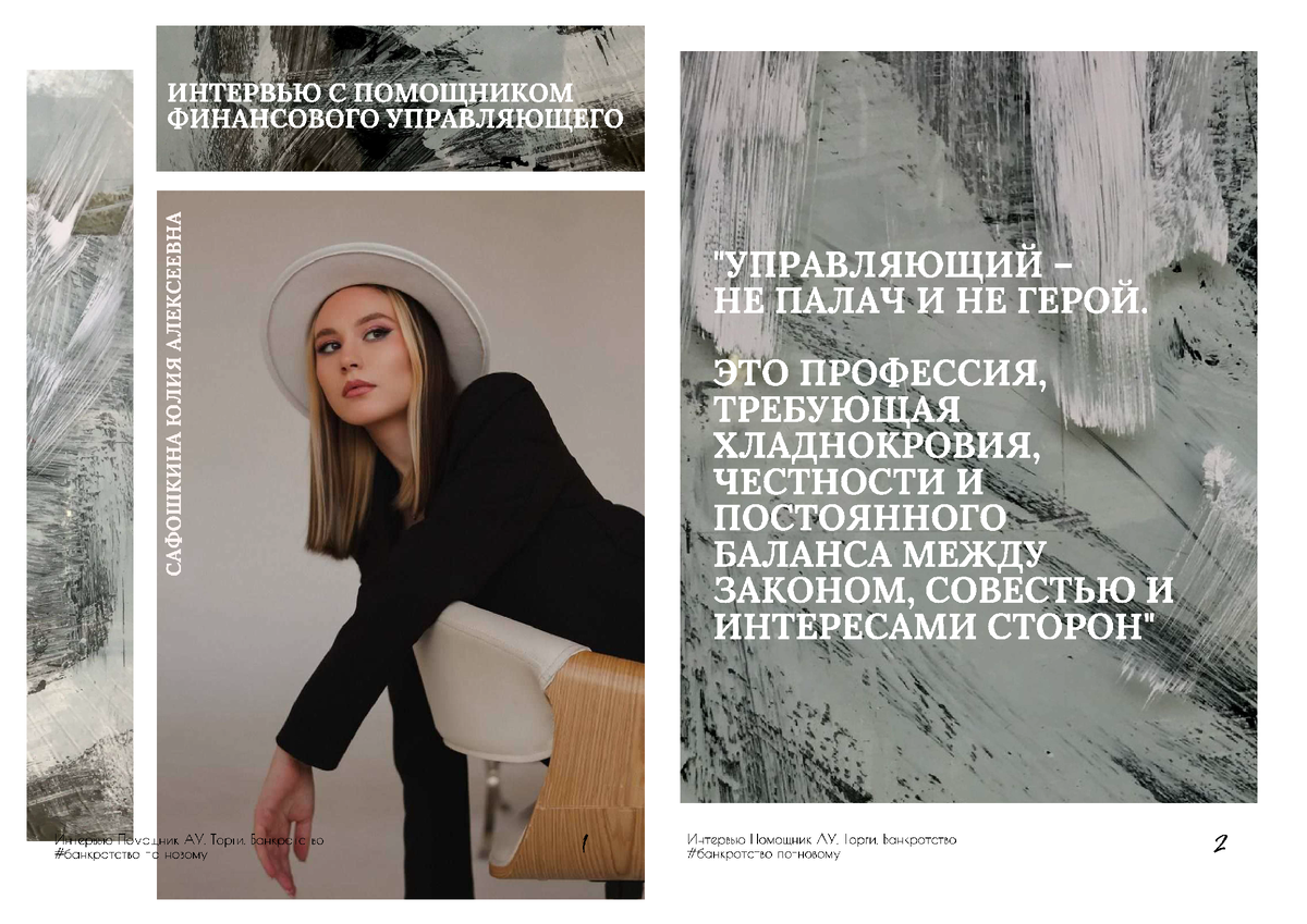 Сафошкина Юлия Алексеевна - помощник финансового управляющего, юрист по банкротству граждан. Редактор интервью - Завьялова Ю.А. 