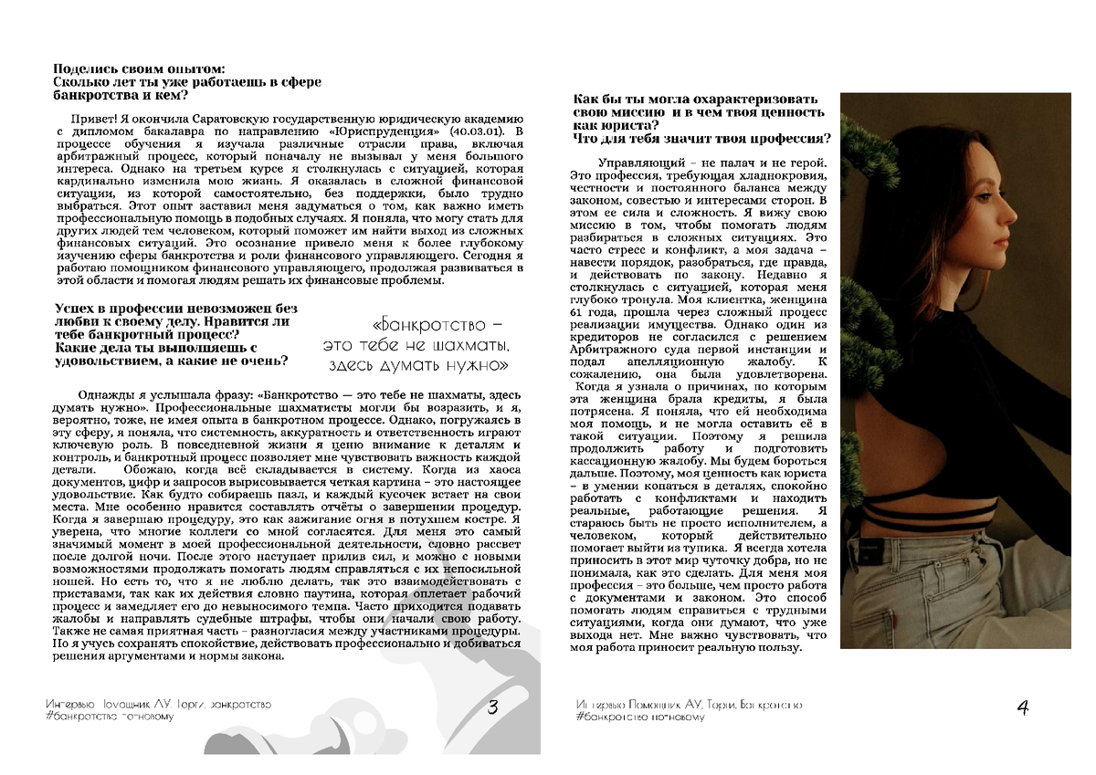 Сафошкина Юлия Алексеевна - помощник финансового управляющего, юрист по банкротству граждан. Редактор интервью - Завьялова Ю.А. 