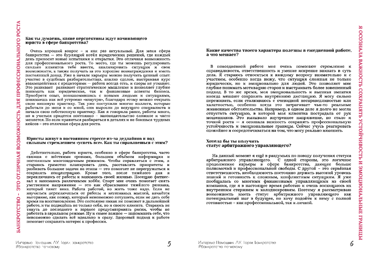 Сафошкина Юлия Алексеевна - помощник финансового управляющего, юрист по банкротству граждан. Редактор интервью - Завьялова Ю.А. 