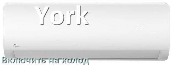 
Как включить кондиционер York на холод и настроить охлаждение пультом