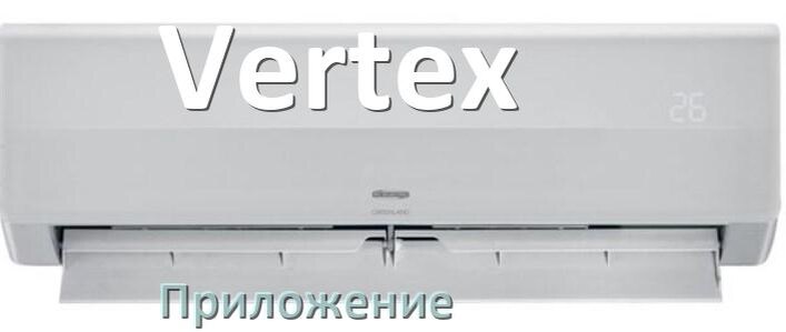 
Приложение для кондиционера Vertex на iPhone и Android для управления и включения