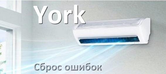 
Как на кондиционере York исправить ошибку и сбросить коды EL, EC, E4, E5, F0, DF, F1, H3