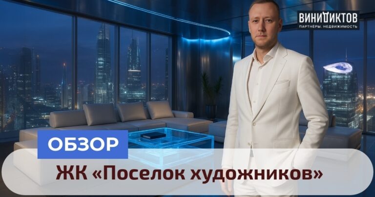    Ищете идеальное сочетание культуры и комфорта? Узнайте, стоит ли ЖК «Поселок художников» своих денег - разбор плюсов и минусов! Realestate