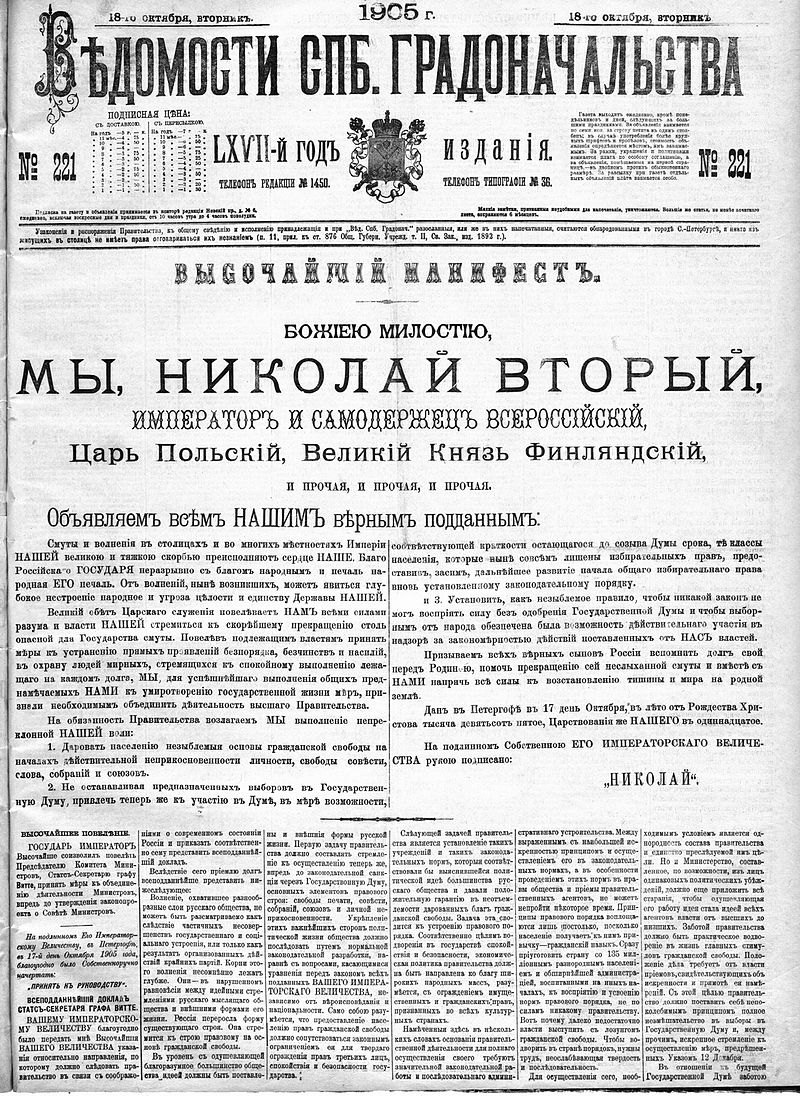 Манифест 17 октября 1905 года.