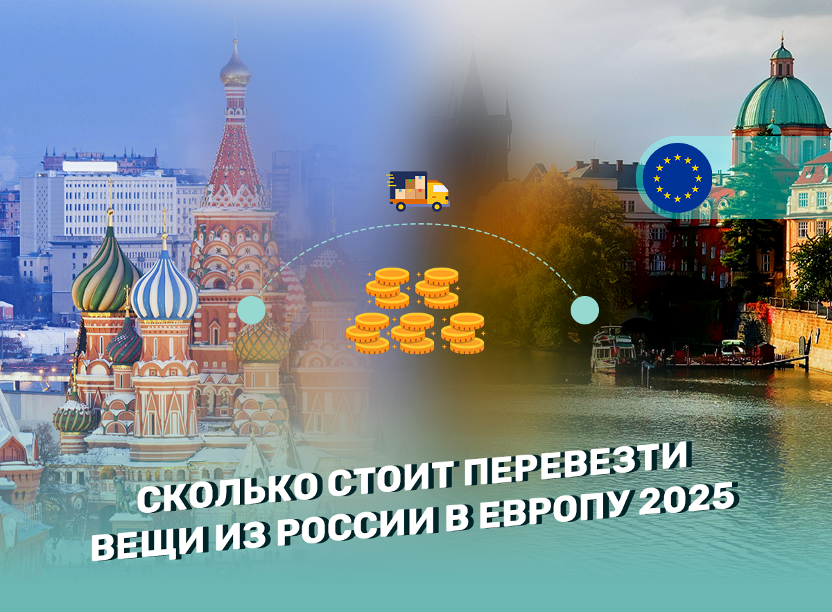 Сколько стоит перевезти вещи из России в Европу 2025