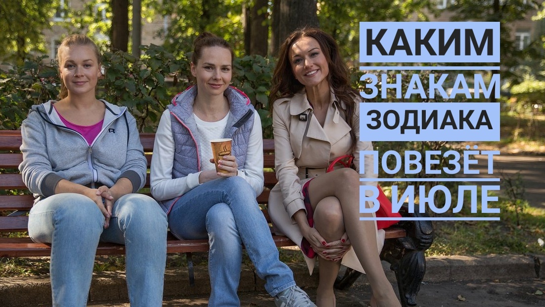 Знаки Зодиака везунчики июля. Кадр из сериала "Мамочки"