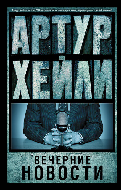 Обложка книги "Вечерние новости", Артур Хейли (16+) 