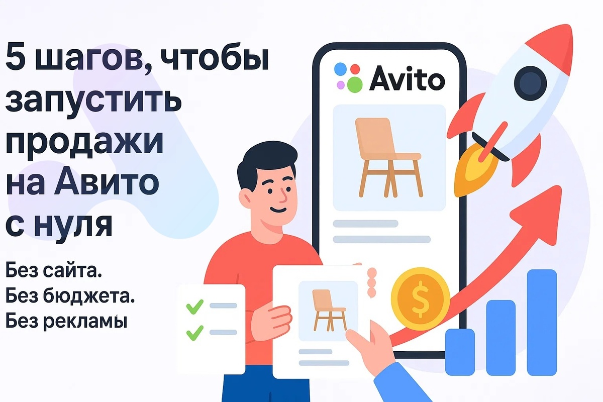 5 шагов для старта на Авито с нуля