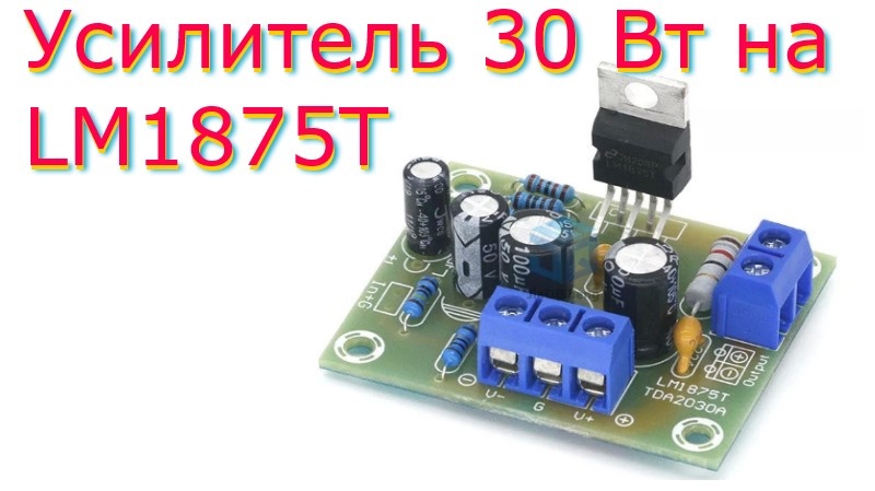 Собираем Усилитель звука из нескольких приобретенных деталей на основе старого усилителя.