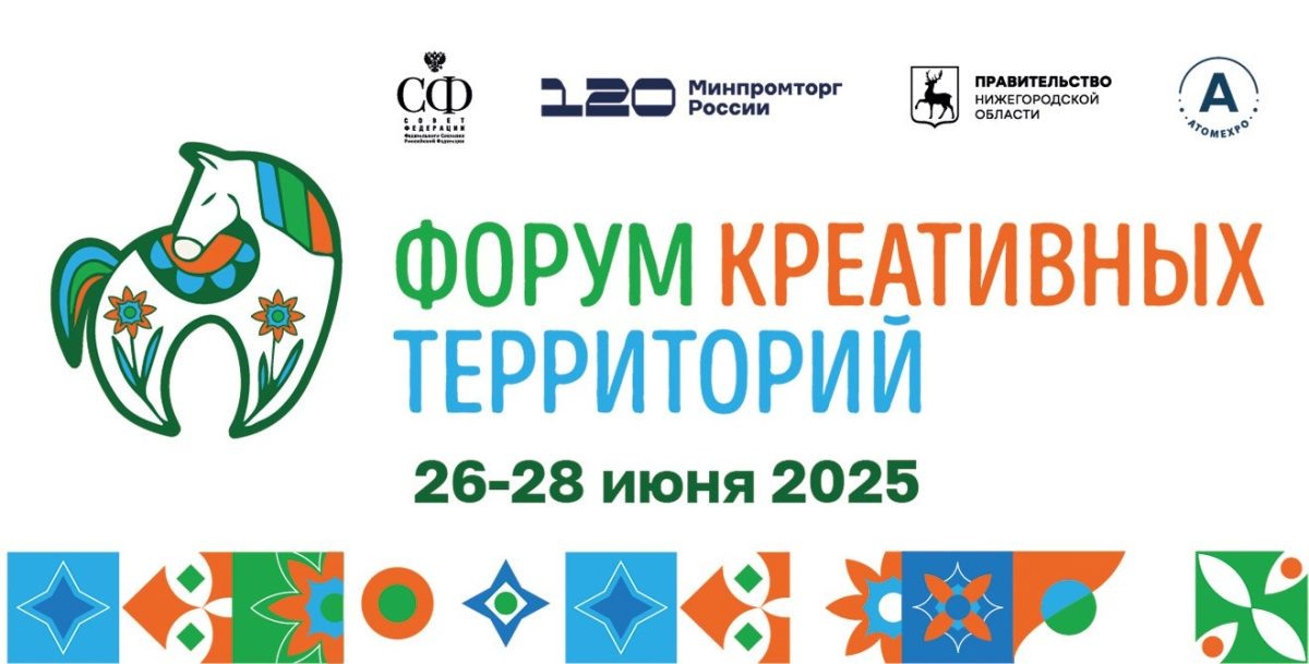    Пятый Форум креативных территорий пройдет в Нижегородской области с 26 по 28 июня
