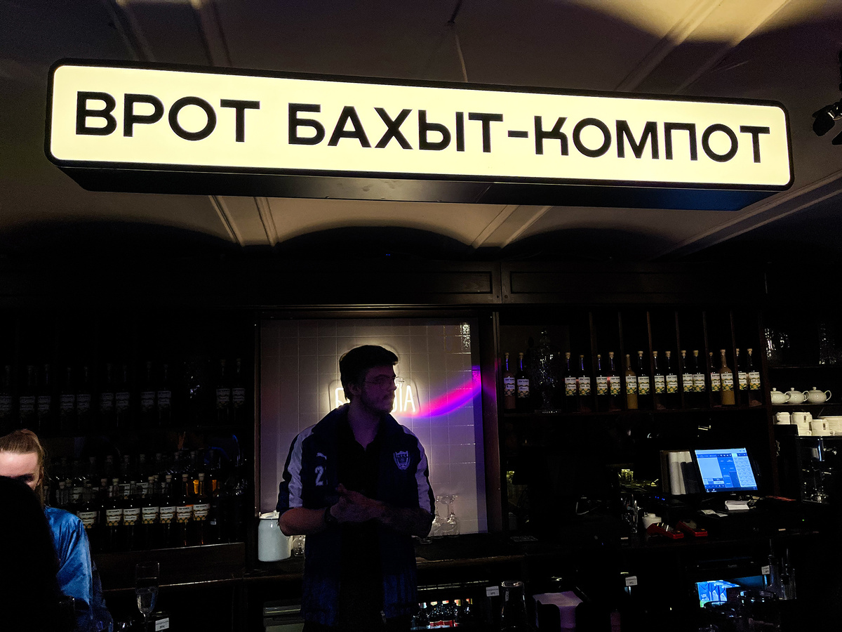 Барная стойка декорирована такой же табличкой, как и в Москве →