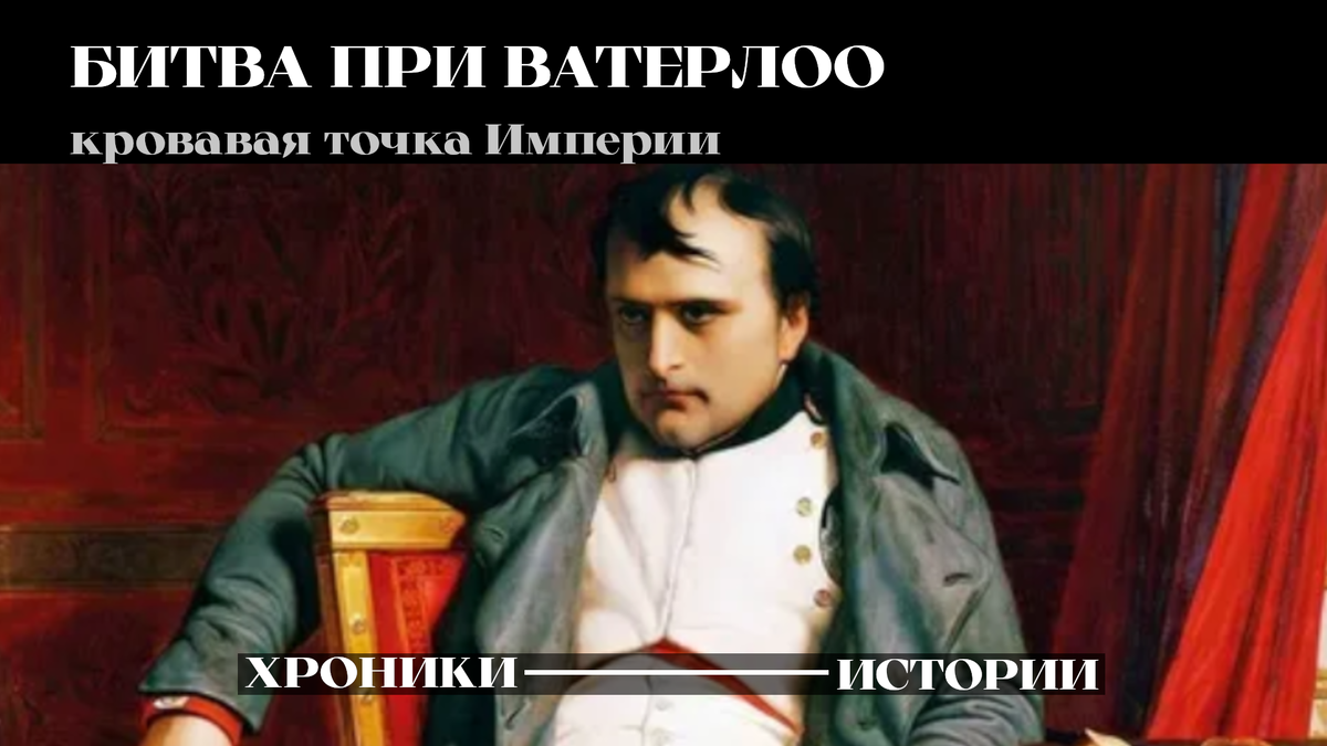 Наполеон I Бонапарт - император Франции в 1804–1814 и 1815 годах