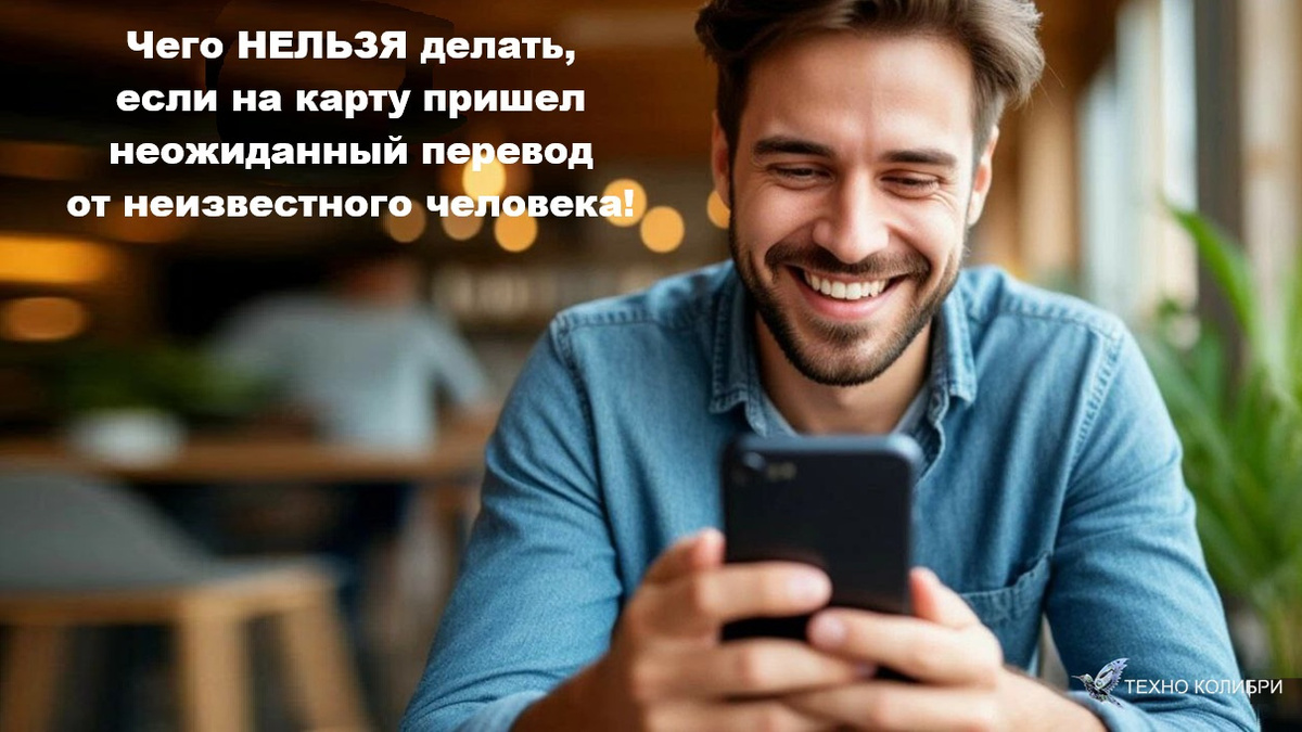 Чего категорически нельзя делать, если на карту пришли деньги от чужого человека. Пошаговая инструкция. Осторожно, мошенники!