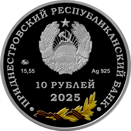 10 рублей 2025 года «Маршал Советского Союза Г.К. Жуков» серии «Великая Отечественная война 1941-1945 гг.» (аверс). Источник: cbpmr.net