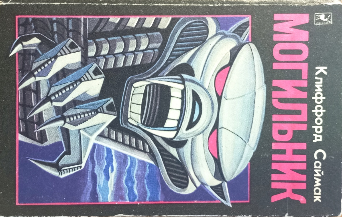 Обложка издания 1993 года. 