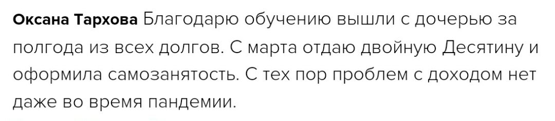    Благодаря духовной экономике Оксана Тархова вышла с дочерью из долгов и нашла стабильность даже в пандемию.