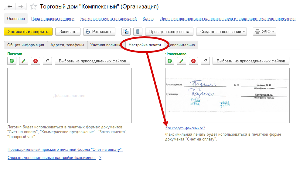 Гиперссылка "Как создать факсимиле?" в карточке организации