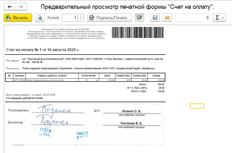 Предварительный просмотр печатной формы "Счет на оплату".