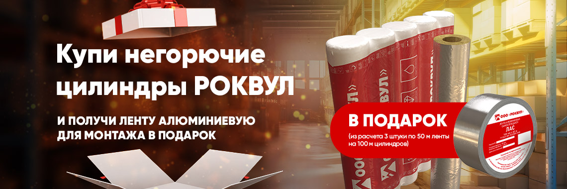 Акция на теплоизоляционные цилиндры Роквул 