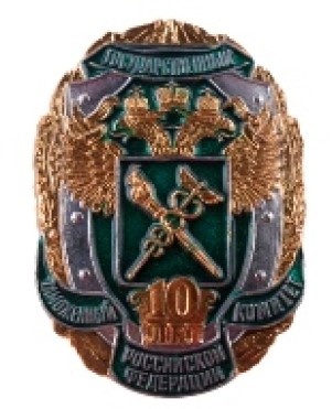 Юбилейный нагрудной знак 10 лет Государственному таможенному комитету (основной). СПМД.