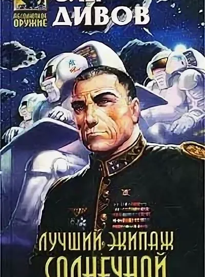 Грустная концовка «Лучшего экипажа Солнечной»