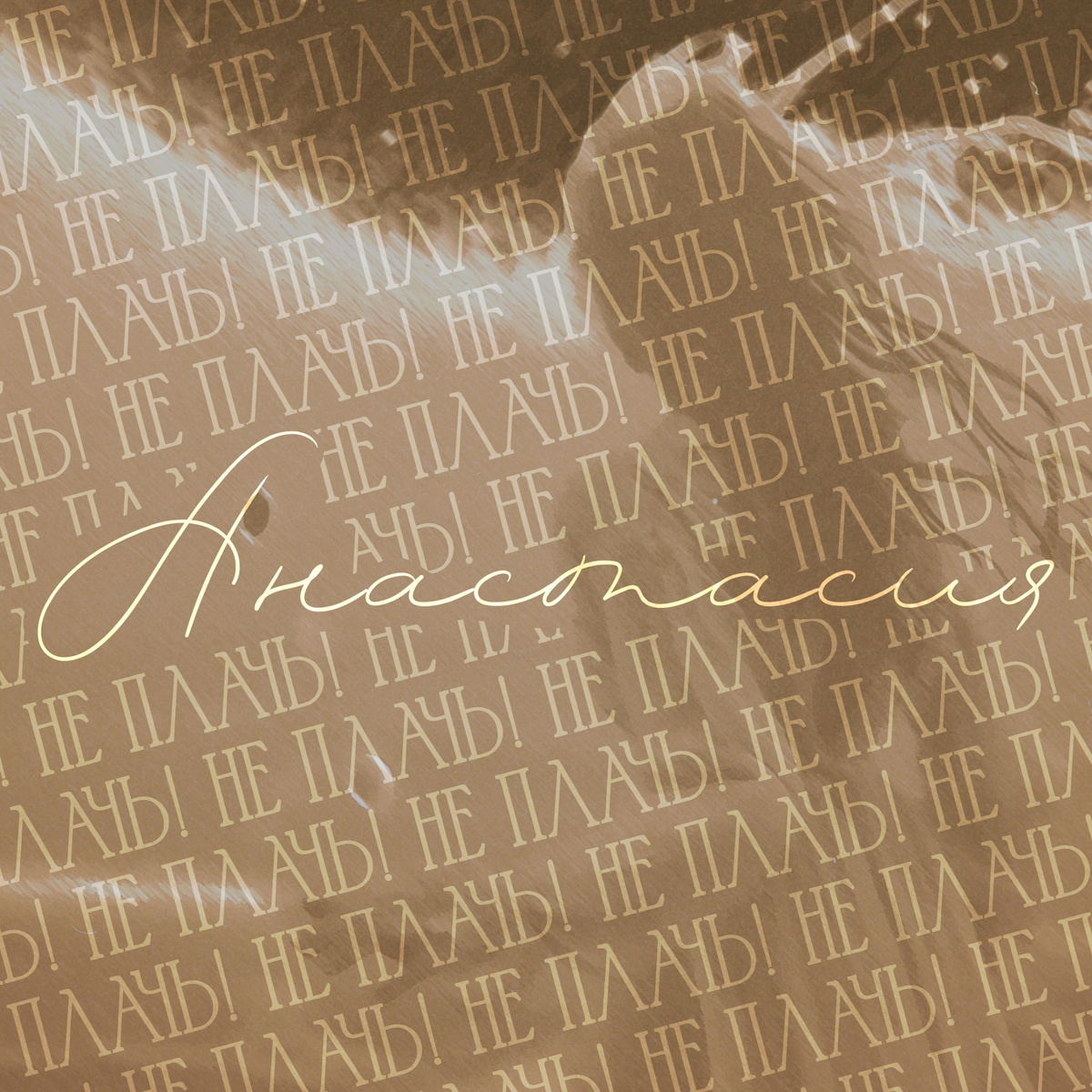 Обложка сингла