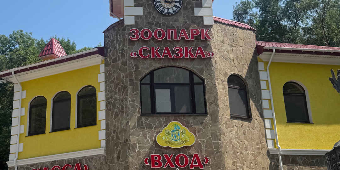 Ялтинский зоопарк «Сказка»: путешествие в мир экзотических животных