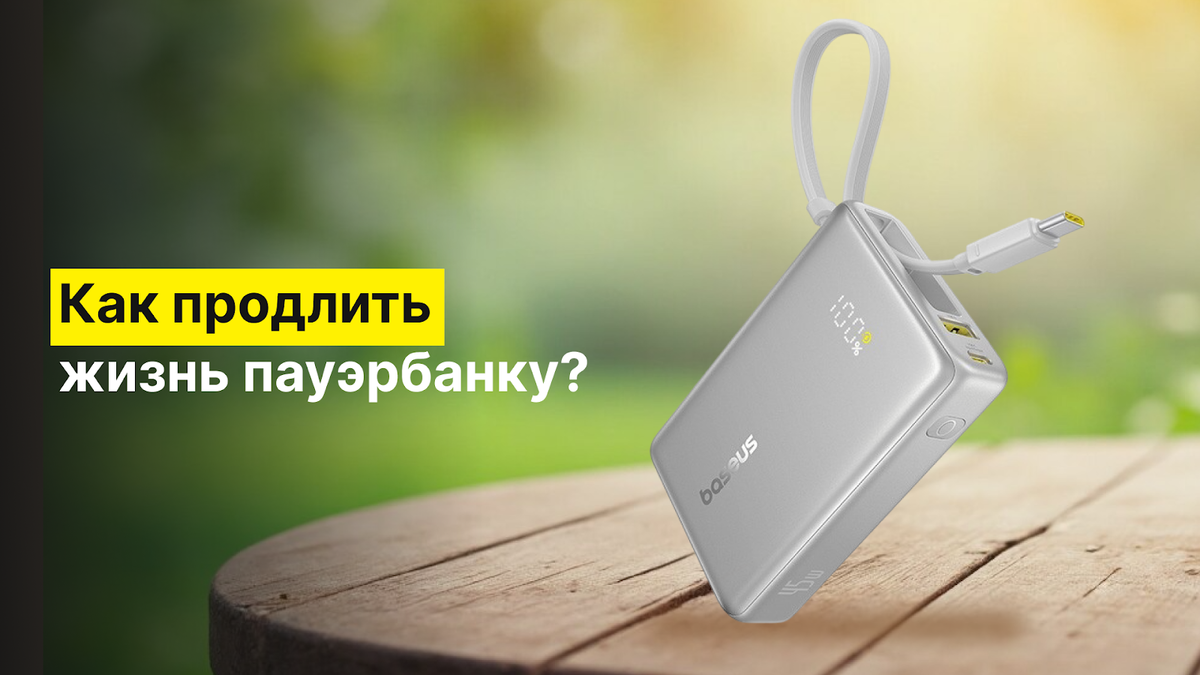 Как продлить жизнь пауэрбанку?