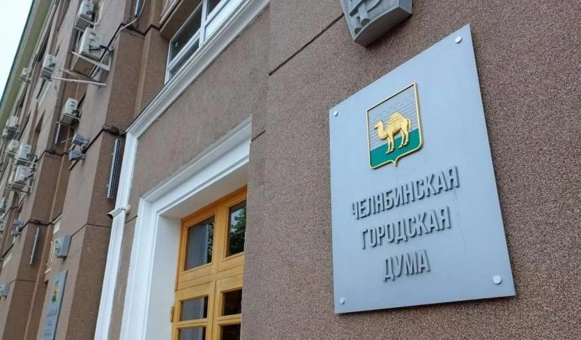 Фото: пресс-служба Челябинской городской Думы