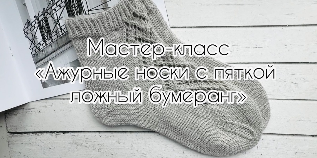 Как связать ажурные носки с пяткой "ложный бумеранг" - пошаговый мастер-класс